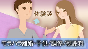 モラハラ夫との離婚は大変？元妻15人が決断した理由や方法