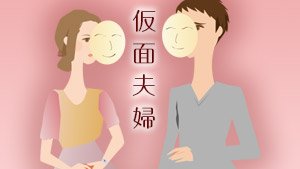 仮面夫婦とは？６つの特徴と離婚/修復なしの恐ろしい実態