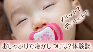 おしゃぶりで寝かしつけのメリット・デメリット【体験談16】