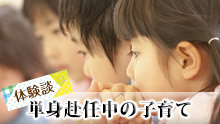 夫が単身赴任中の子育て体験談15不安やストレスの対処法