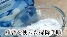 洗濯槽の掃除は重曹で安全キレイに！優しい成分での掃除術