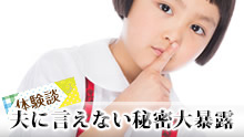 夫に内緒で何してる？夫に言えない妻の秘密暴露体験談