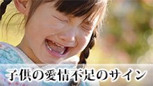 子供の愛情不足8つのサイン＆子供を救う大人の接し方