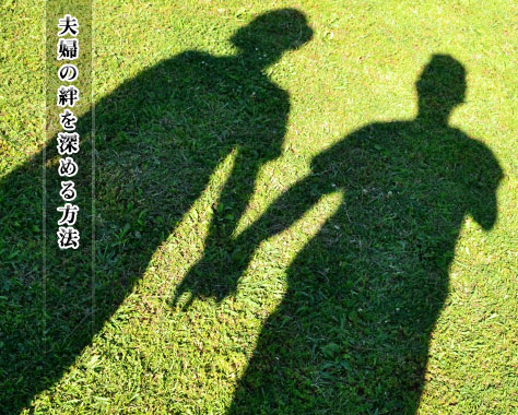 夫婦の絆とは？絆を深める20の方法！同居・単身赴任でも安心
