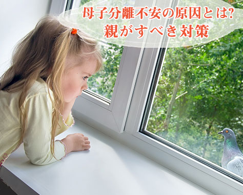 母子分離不安って何?小学生は不登校に!幼児は?親の対策
