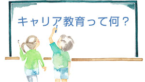 キャリア教育は小学生から!低学年～高学年達成度チェック