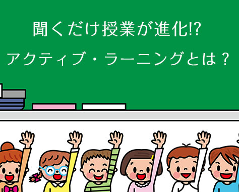アクティブ・ラーニングとは?全教科導入で小学校が変わる