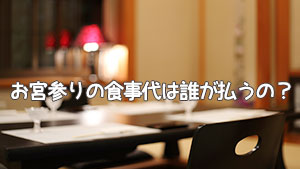 お宮参り後の食事会の費用は誰が払う?個室や自宅での作法